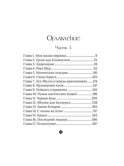 Луна в стакане с виски. Кн. 1. Человек и оборотень: роман