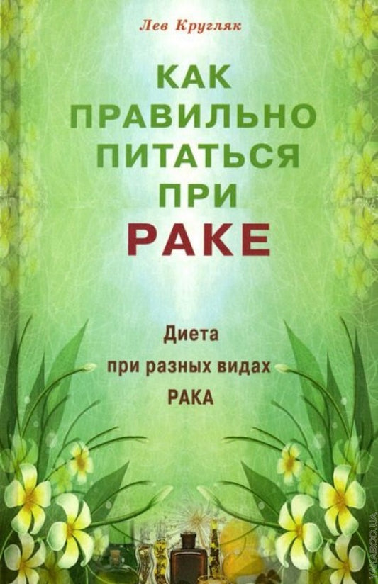 Как правильно питаться при раке. Диета при разных видах рака