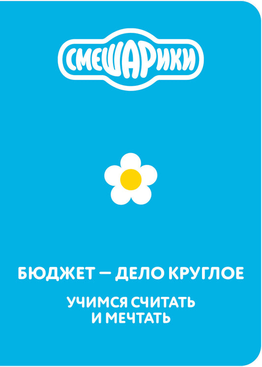 Смешарики. Бюджет — дело круглое. Учимся считать и мечтать
