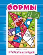 Раскрась и угадай. Formes. 0+.