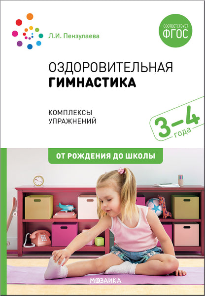 Оздоровительная гимнастика. 3-4 года. Комплексы упражнений. ФГОС