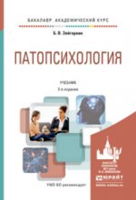 Патопсихология: Учебник для академического бакалавриата. 3-е изд., перераб. и доп. Зейгарник Б.В.