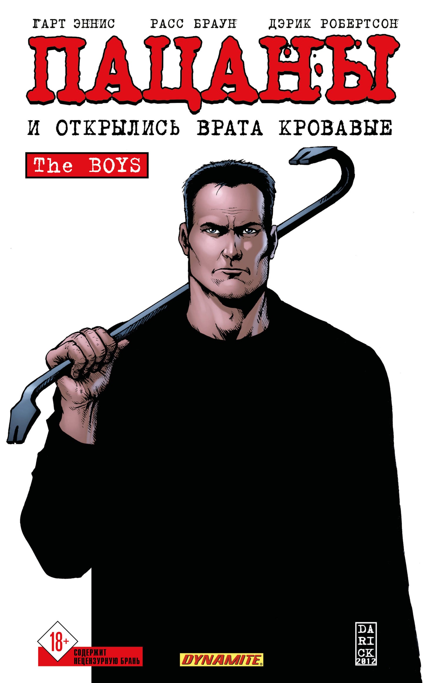 The Boys: Пацаны. Том 12. И открылись врата кровавые