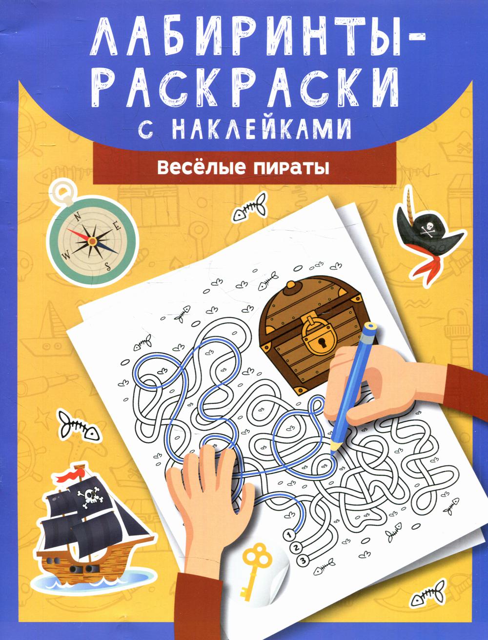 Лабиринты-раскраски с наклейками: веселые пираты