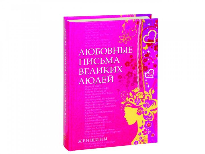 Любовные письма великих людей. (Женщины)