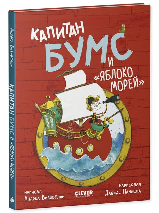 Немыслимые истории капитана Бумса. Капитан Бумс и «Яблоко морей»