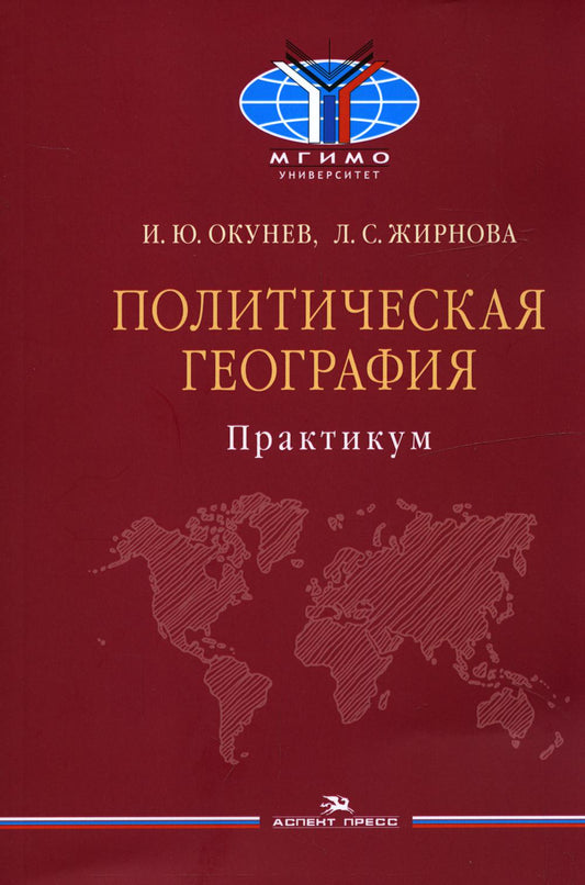 Политическая география: Практикум для студентов ВУЗов