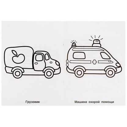 "УМКА". ВЕСЕЛЫЕ МАШИНКИ. РАСКРАСКА ДЛЯ ДЕТСКОГО САДА. 214Х290ММ, 8 СТР., БУМАГА ОФСЕТНАЯ в кор.50шт