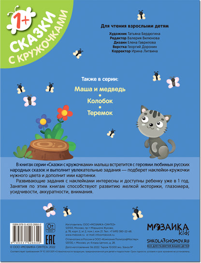 Сказки с кружочками. Репка NEW