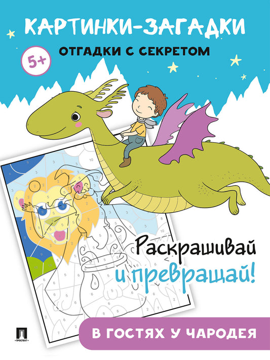 Картинки-загадки. Отгадки с секретом. В гостях у Чародея.-М.:Проспект,2024.