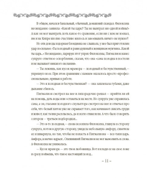 В поисках Галатеи. В семи книгах