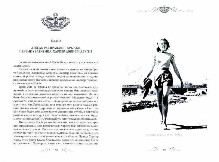 Грейс Келли. Как стать принцессой…