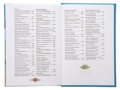 Библия для детей: Священная история в простых рассказах для чтения в школе и дома, Ветхий и Новый Заветы