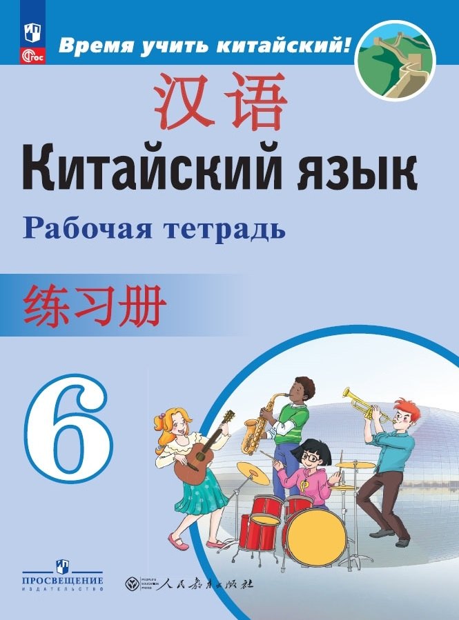 Сизова. Китайский язык. Второй иностранный язык. Рабочая тетрадь. 6 класс / к ФП 22/27