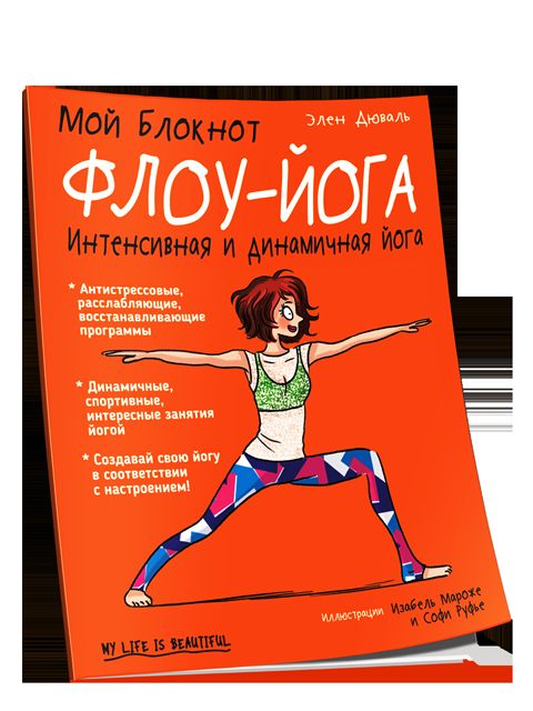 Мой блокнот. Флоу-йога