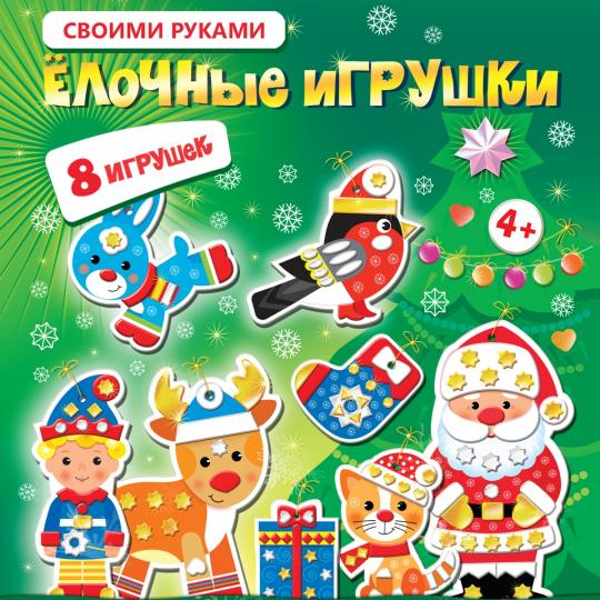 Набор для творчества Дрофа-Медиа Ёлочные игрушки своими руками - 2