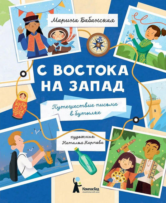 С востока на запад: Путешествие письма в бутылке (2-е изд.) (с автографом автора)