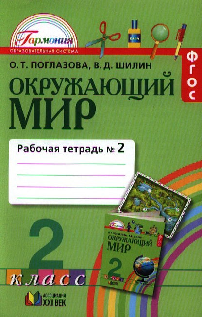 Окруж. мир (в 2-х ч.) 2кл ч2 [Раб. тетр.] ФГОС