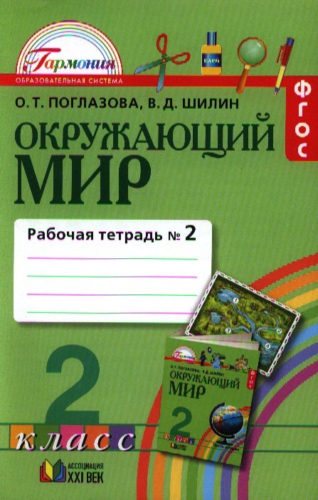 Окруж. мир (в 2-х ч.) 2кл ч2 [Раб. тетр.] ФГОС