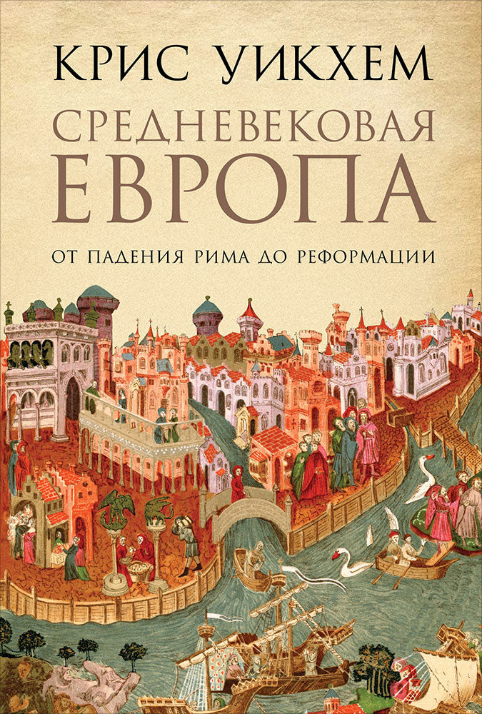 (АП) Кристофер Уикем, Уикхем К / Средневековая Европа: От падения Рима до Реформации / / Альпина Паблишер