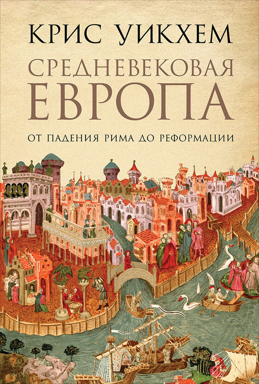(АП) Кристофер Уикем, Уикхем К / Средневековая Европа: От падения Рима до Реформации / / Альпина Паблишер