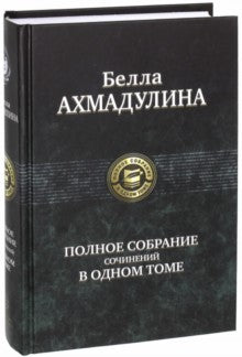 Ахмадулина. Полное собрание сочинений в одном томе