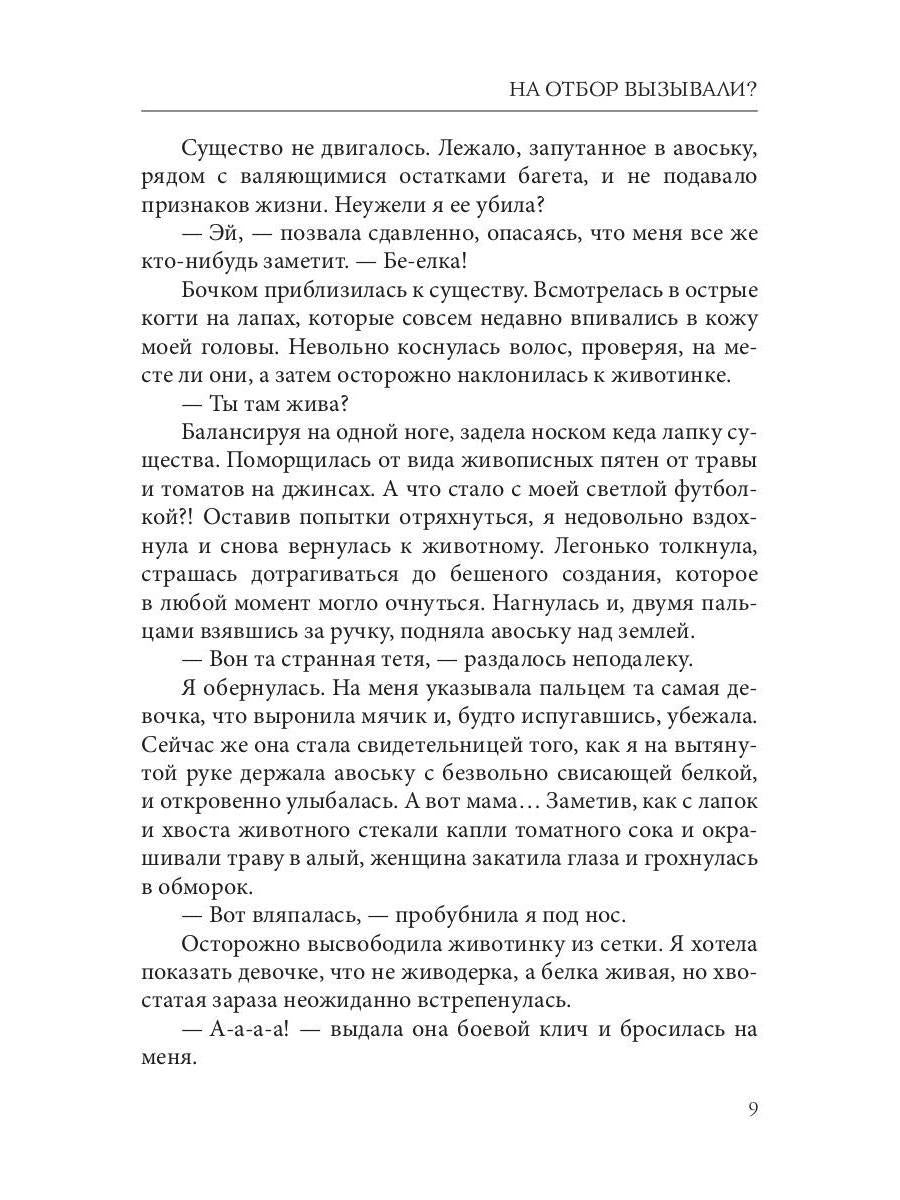 Рип.Коротаева На отбор вызывали?