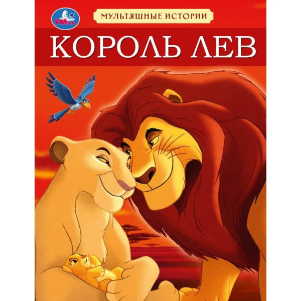 Король Лев. Мультяшные истории 3 истории. . . . Умка