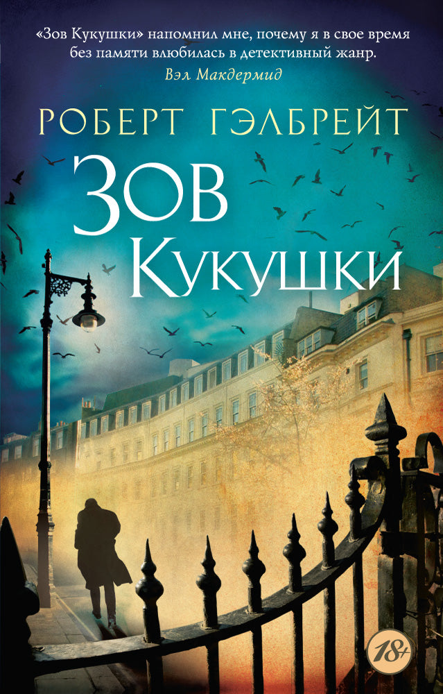Cormoran Strayk. Книга 1. Зов Кукушки