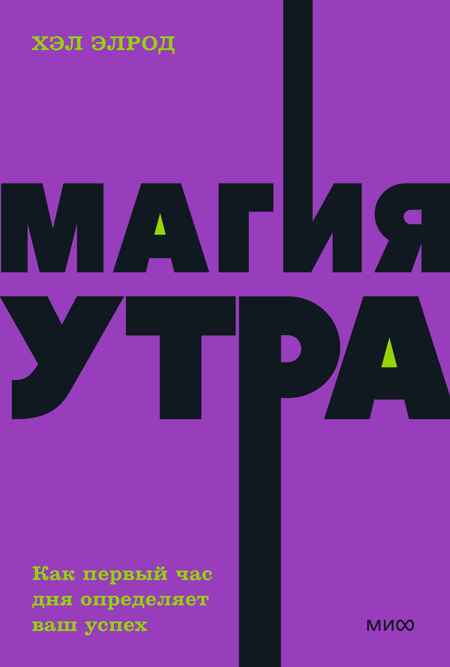 Магия утра. Как первый час дня определяет ваш успех. NEON Pocketbooks