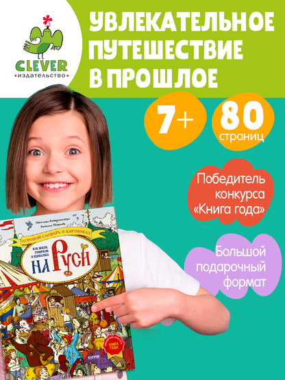 Большая энциклопедия CLEVER. Как жили, говорили и одевались на Руси. Игровой словарь в картинках/Вос