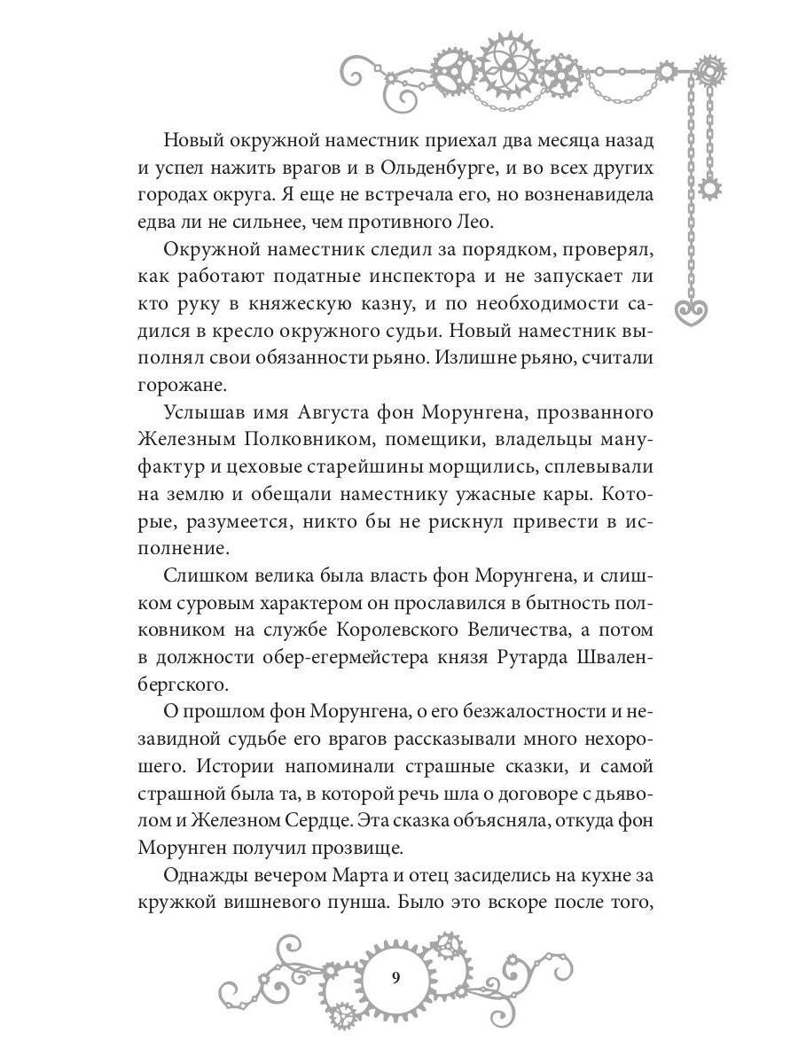 Железное Сердце. Кн. 1. Дочь часовщика