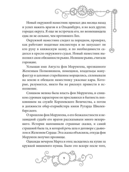 Железное Сердце. Кн. 1. Дочь часовщика