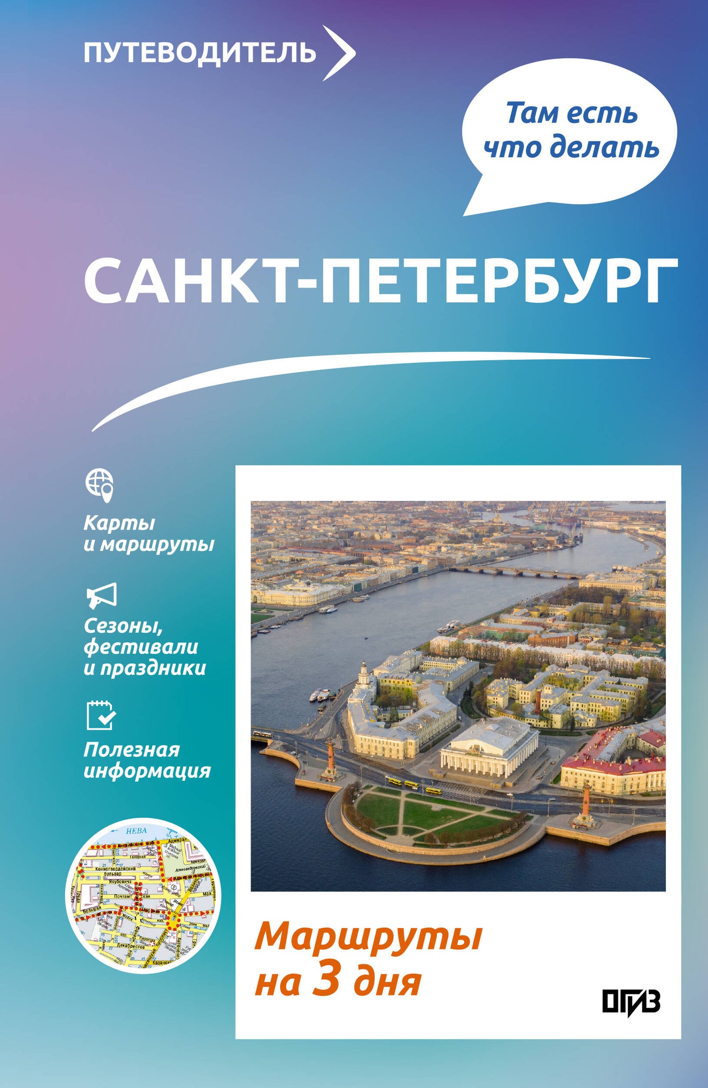 Санкт-Петербург. Что там делать. Маршруты на 3 дня
