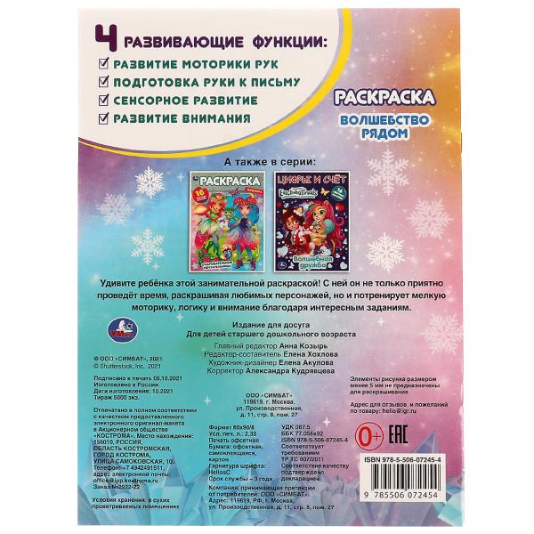 Волшебство рядом. Раскраска фольгой. 214х290. Скрепка. 16 стр + наклейки. Умка в кор.50шт