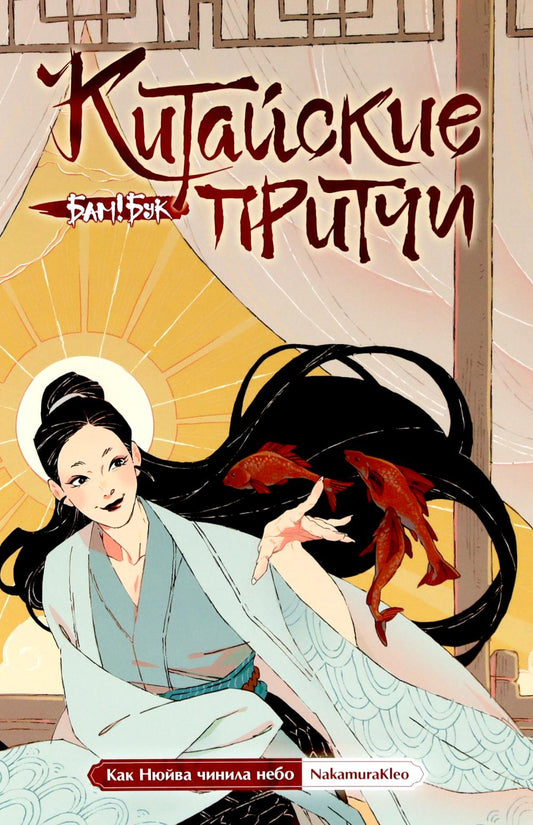 Китайские притчи. Как Нюйва чинила небо