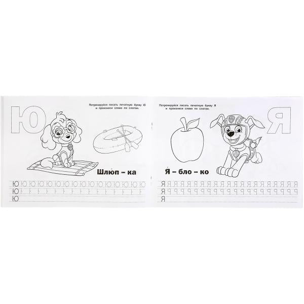 Алфавит, цифры и фигуры. Щенячий Патруль. (Альбом с прописями А4).285х210мм. 64 pièces. Умка в кор.20шт