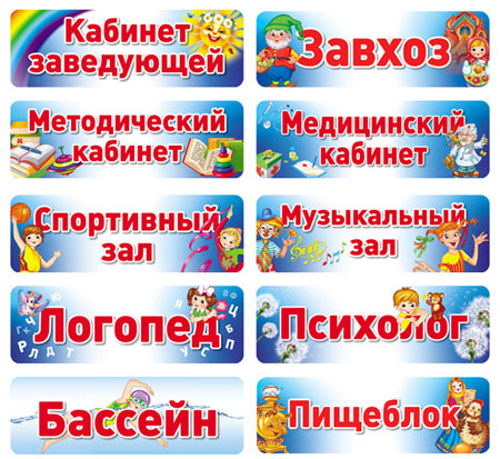*Комплект табличек на дверь для детского сада.