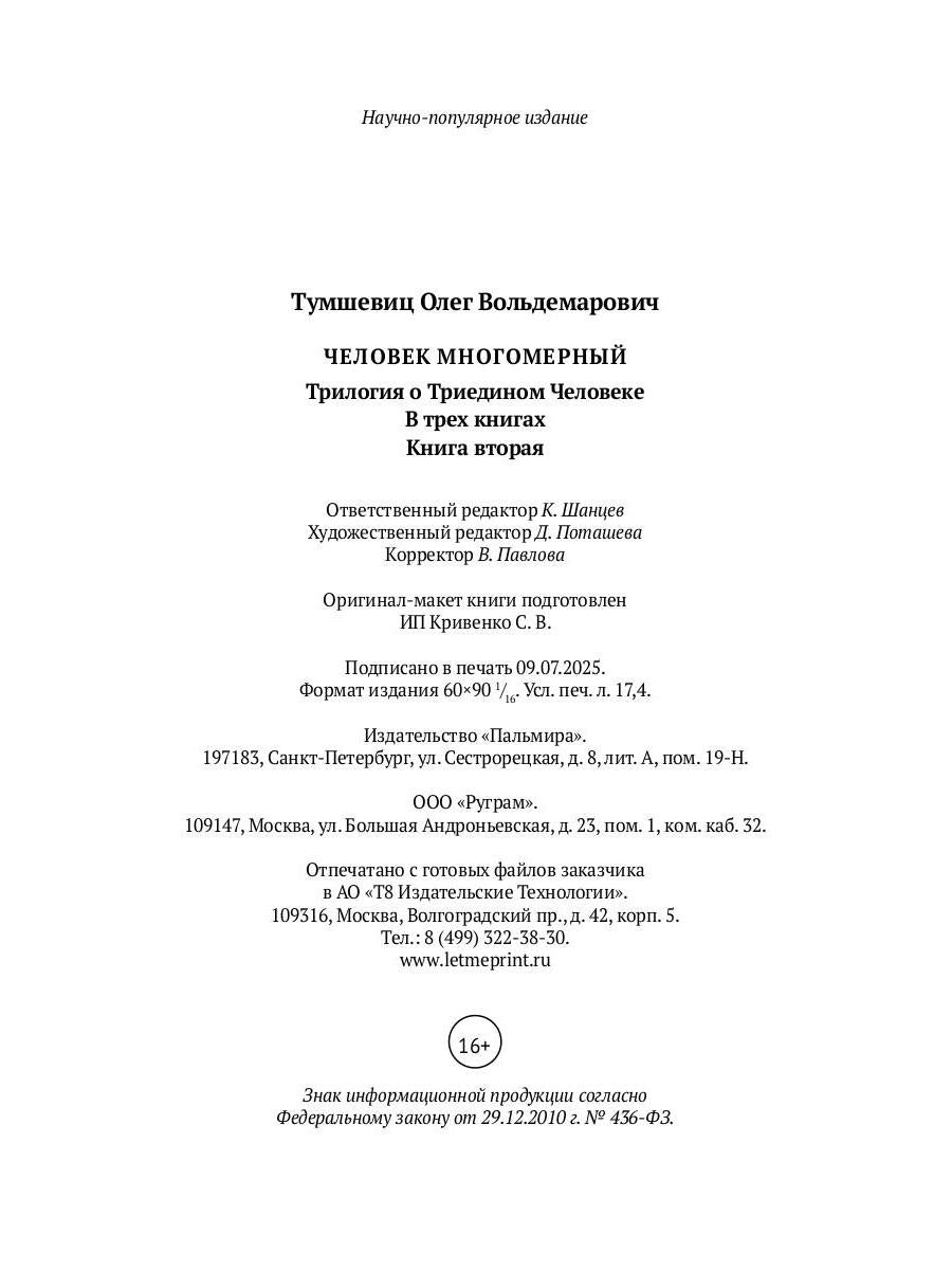 Человек многомерный. Трилогия и Триедином Человеке. В 3 кн. Кн. 2