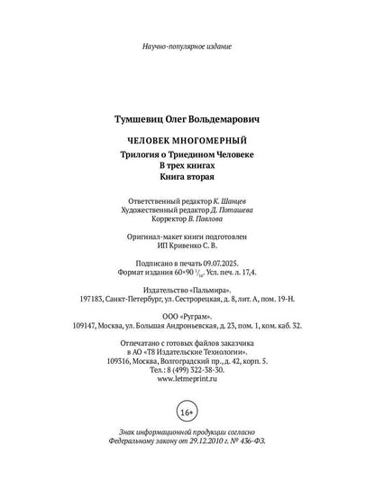 Человек многомерный. Трилогия и Триедином Человеке. В 3 кн. Кн. 2