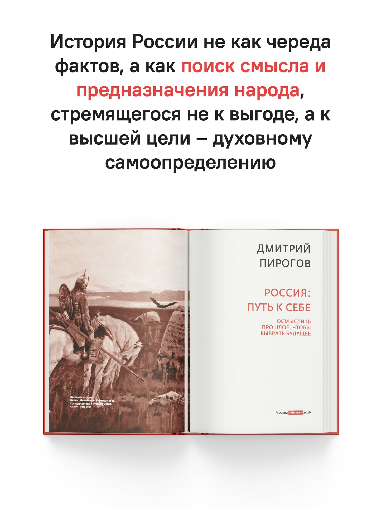Россия путь к себе.Осмыслить прошлое,чтобы выбрать будущее