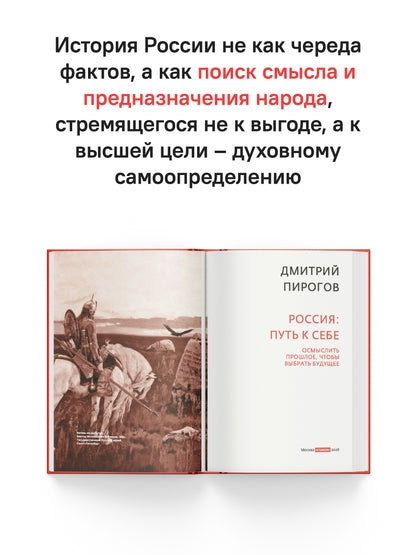 Россия путь к себе.Осмыслить прошлое,чтобы выбрать будущее