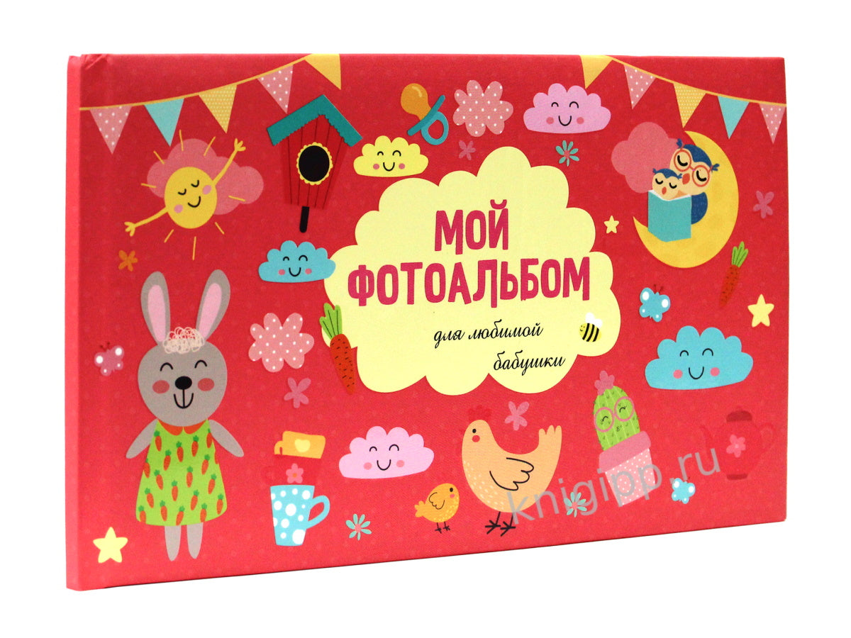 МОЙ ФОТОАЛЬБОМ. ДЛЯ ЛЮБИМОЙ БАБУШКИ