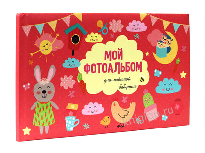 МОЙ ФОТОАЛЬБОМ. ДЛЯ ЛЮБИМОЙ БАБУШКИ