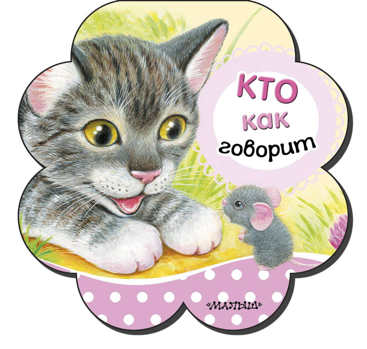 Кто как говорит