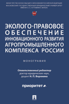Эколого-правовое обеспечение инновационного развития агропромышленного комплекса России. Монография.-М.:Проспект,2025.