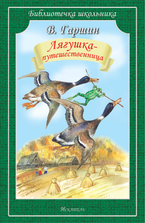 Лягушка- путешественница