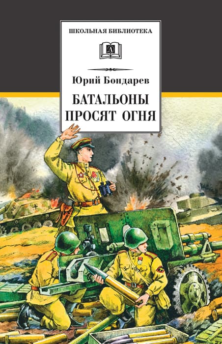 Бондарев. Батальоны просят огня