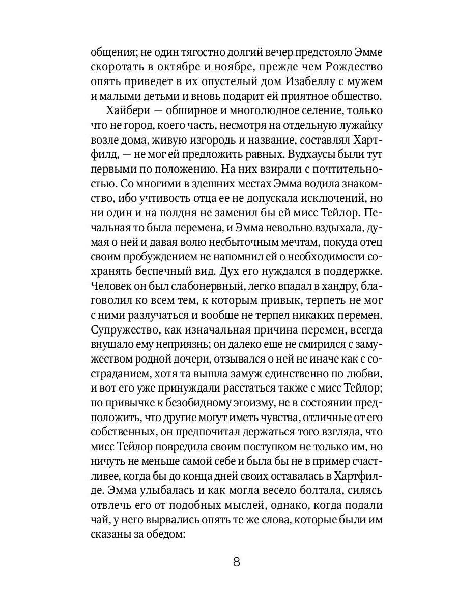 Эмма: роман