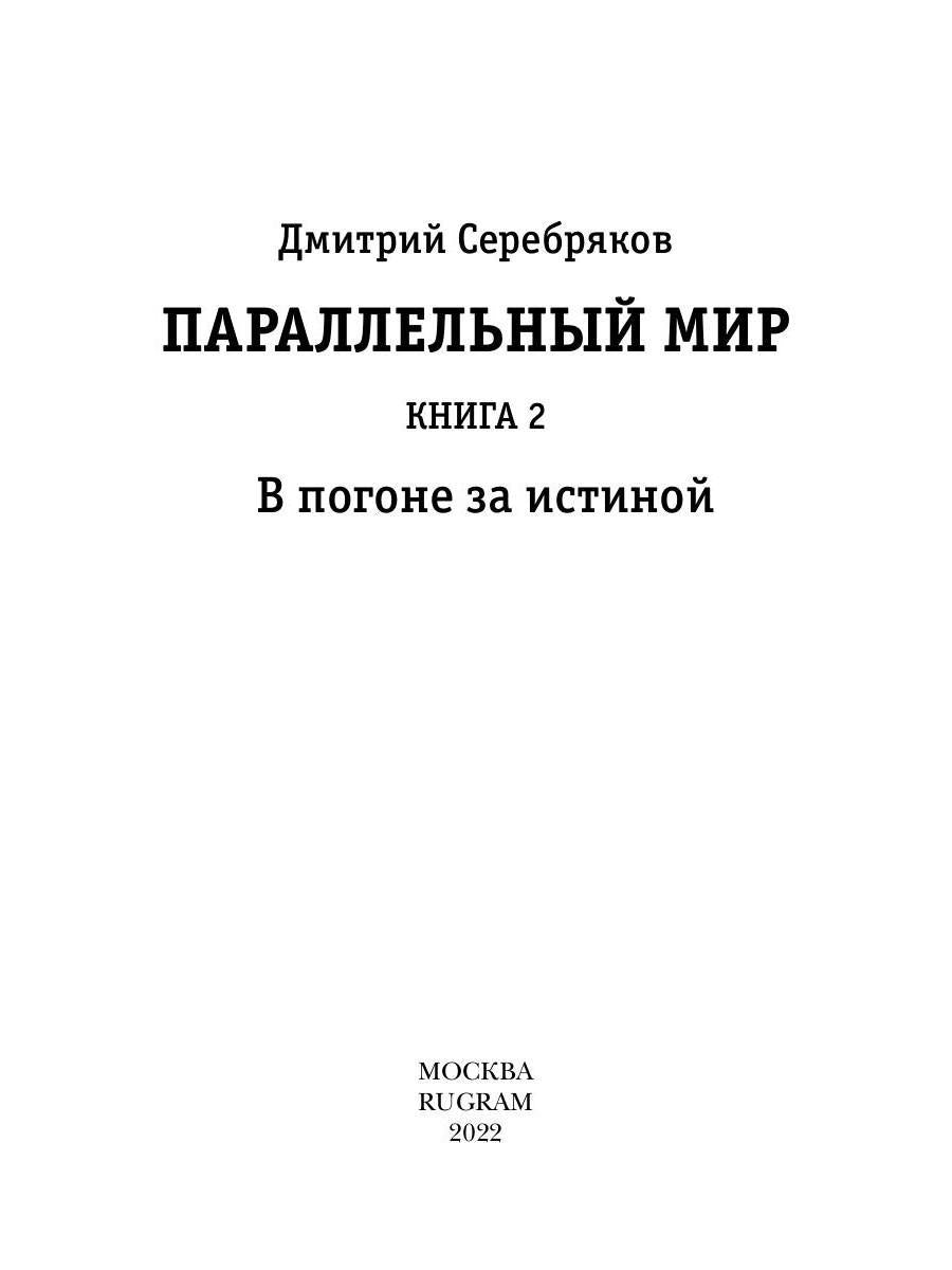 Параллельный мир. Кн. 2. В погоне за истиной